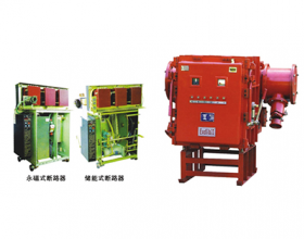 礦用(yòng)隔爆兼本質安全型永磁高(gāo)壓真空(kōng)配電(diàn)裝置系列(PJG I-1250、1000、800、630、500、400、300、200、50/10（6